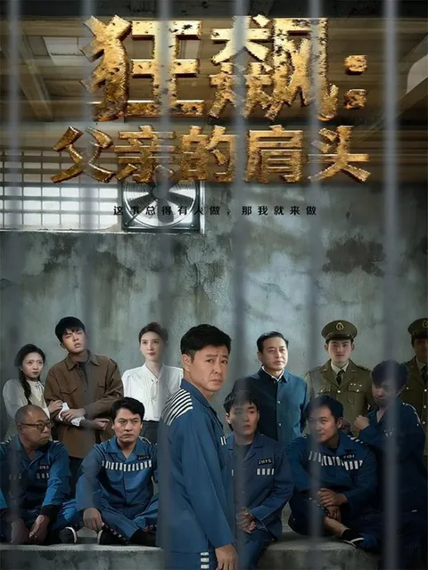 狂飙父亲的肩头