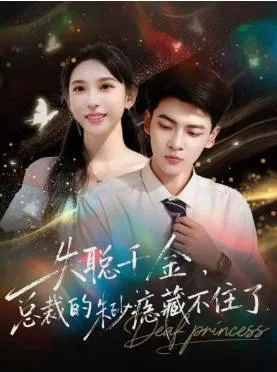 失聪千金，总裁的朱砂痣藏不住了