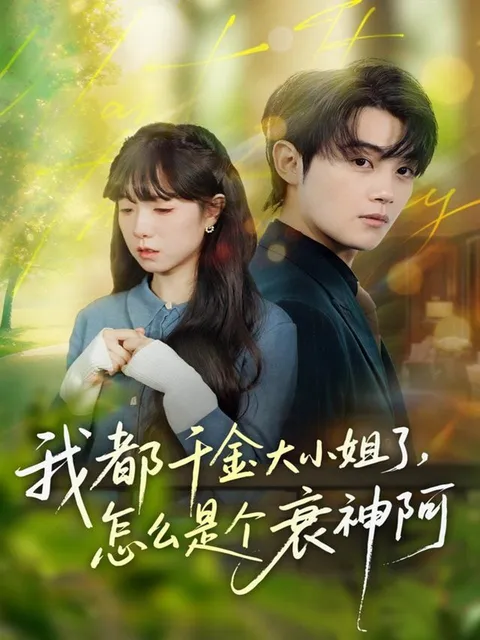 我都千金大小姐了，怎么是个衰神阿