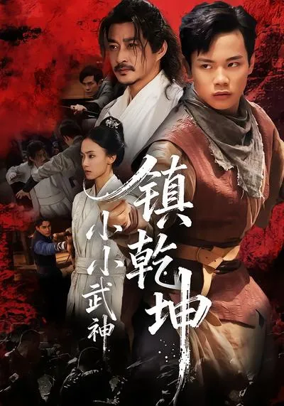 紧张刺激的《小小武神镇乾坤》剧情回顾