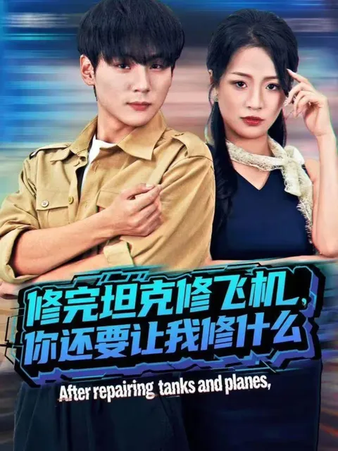 挑战无处不在：《修完坦克修飞机》剧情全面揭示