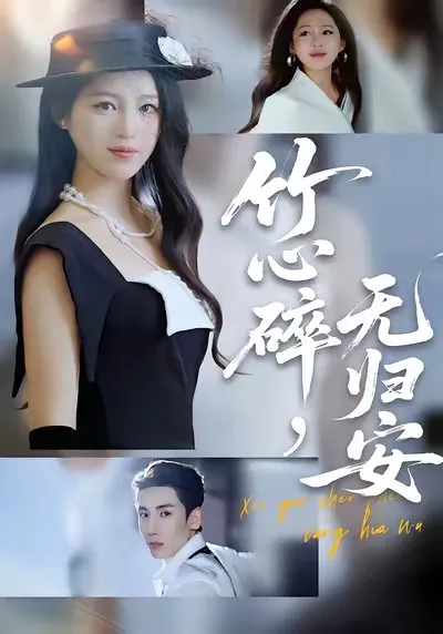 《竹心碎-无归安》：一段令人振奋的剧情