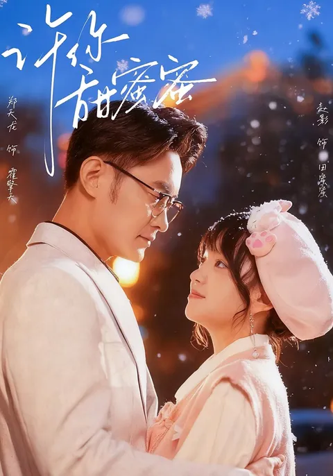 甜蜜来袭：《许你甜蜜蜜》开启爽文甜宠新纪元