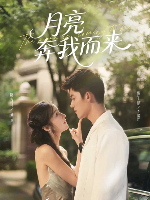 剧情紧凑的爽文短剧《月亮奔我而来》