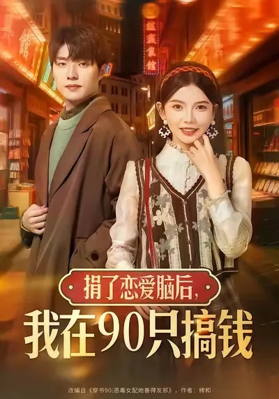 《捐了恋爱脑后-我在90只搞钱》剧情解读