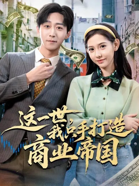 商界风云：《这一世，我只手打造商业帝国》剧情精华