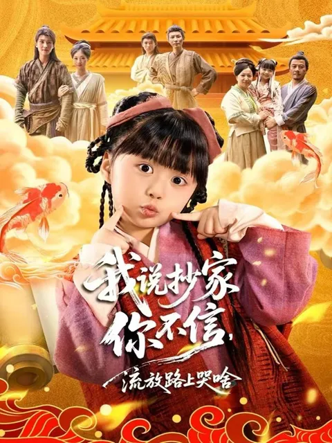 剧情紧凑：我说抄家你不信，流放路上哭啥