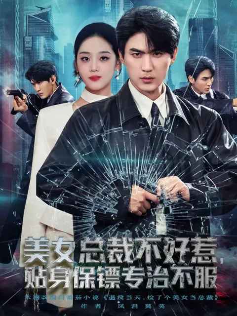 美女总裁不好惹：职场惊心动魄的较量