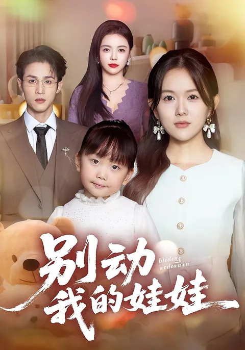 爽文短剧《别动我的娃娃》，剧情紧凑让人欲罢不能