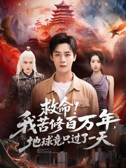 穿越百万年的奇幻冒险 -《救命！我苦修百万年，地球竟只过了一天》