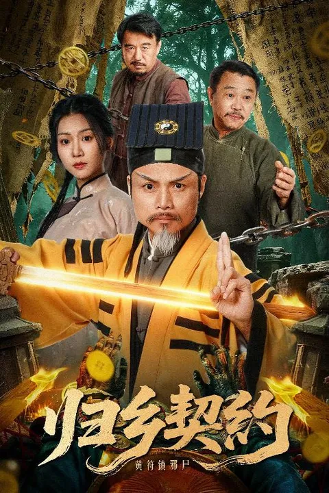 逆袭之路：归乡契约