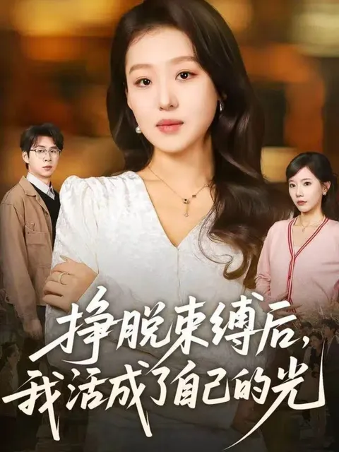 从困境到光明 - 挣脱束缚后的自我觉醒