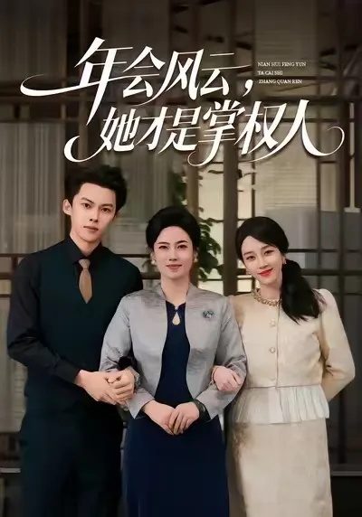 真正的权力较量，她在背后