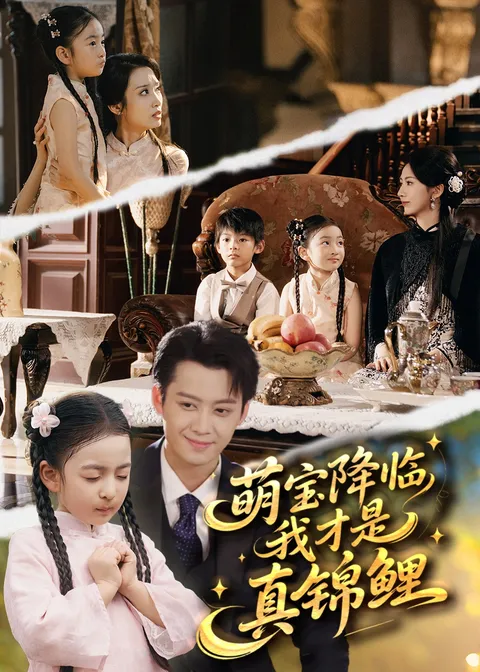 《萌宝降临我才是真锦鲤》剧情揭秘