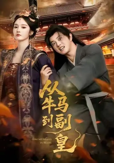 看演技看故事：《从牛马到副皇》