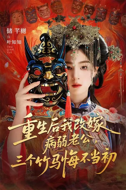 剧情精彩：《重生后我改嫁病弱老公，三个竹马悔不当初》