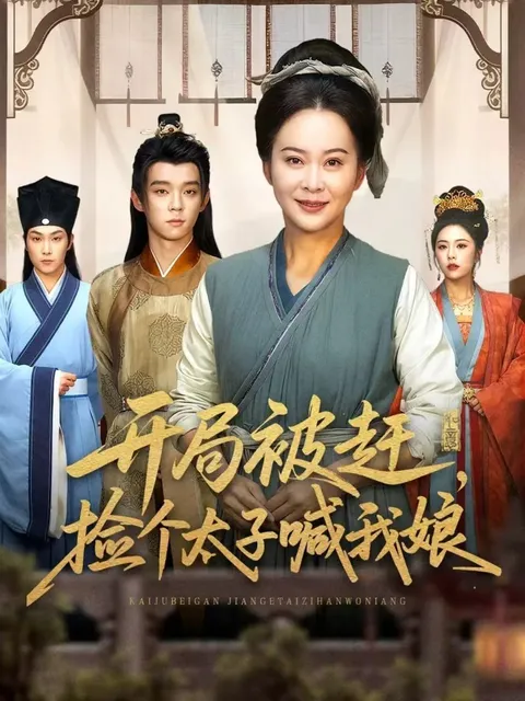 奇幻奇遇：开局被赶-捡个太子喊我娘