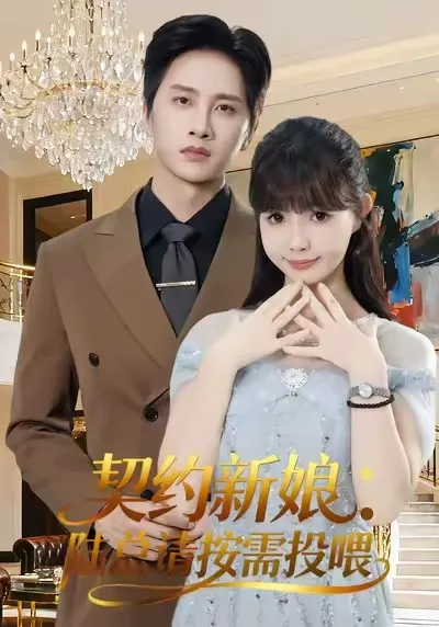 剧情引人入胜的《契约新娘》