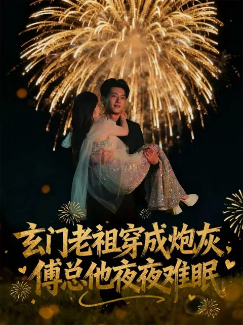 《玄门老祖穿成炮灰》傅总夜夜难眠，爽点满满