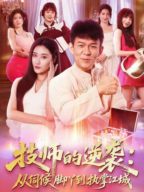 逆袭的故事：《技师的逆袭-从伺候脚丫到执掌江城》