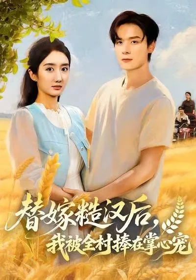 一个女主逆袭的剧情-《替嫁糙汉后》