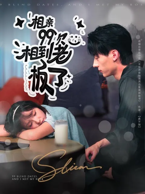 相到老板了：甜蜜与挑战并存