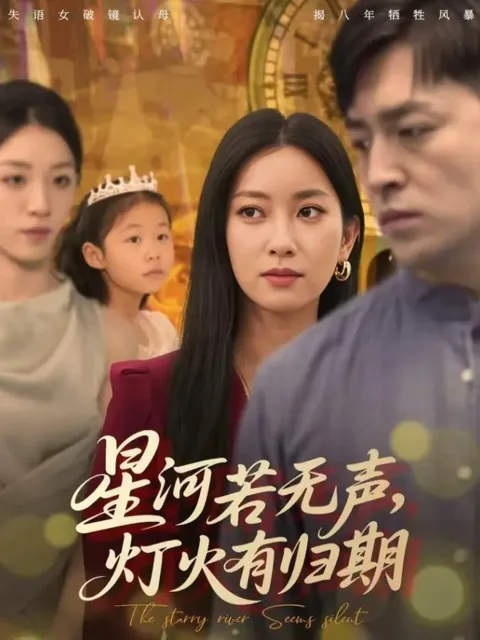 星河若无声-灯火有归期：剧情丰富