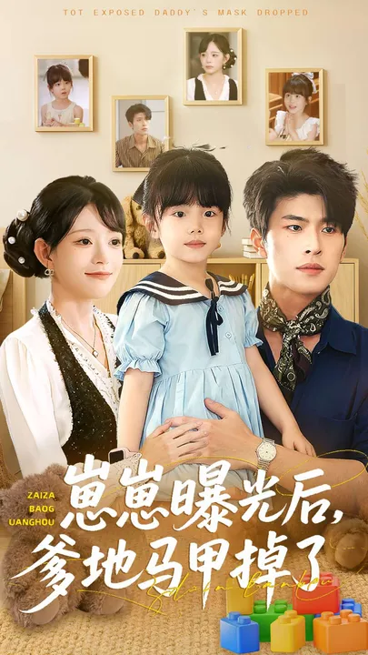 《崽崽曝光后，爹地马甲掉了》剧情精彩纷呈