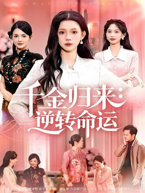 逆转命运的精彩剧情 - 爽文短剧《千金归来》