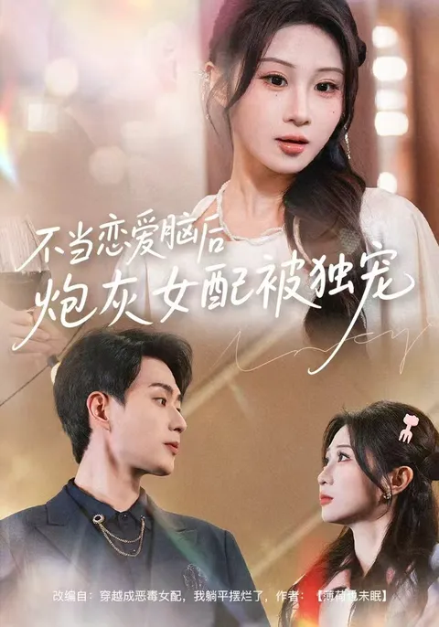 女性励志剧情：《不当恋爱脑后，炮灰女配被独宠》
