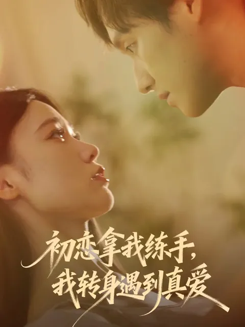 转身遇到真爱剧情版：初恋拿我练手
