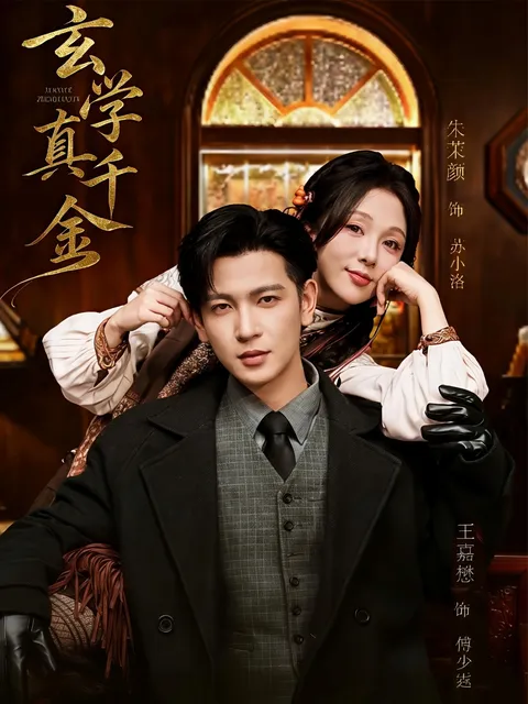 超燃剧情《玄学真千金》