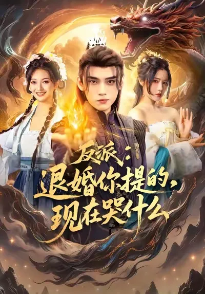 《反派退婚你提的现在哭什么》剧情揭秘
