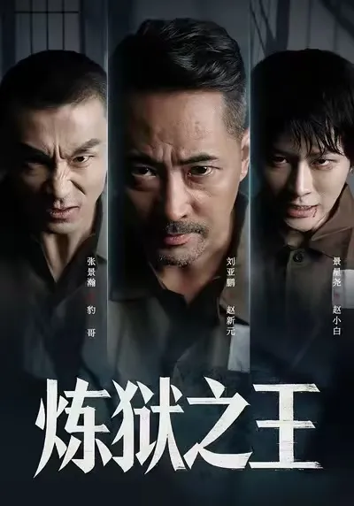 挑战极限，《炼狱之王》剧情揭秘