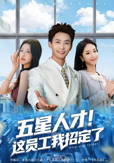 五星人才！优秀员工的故事