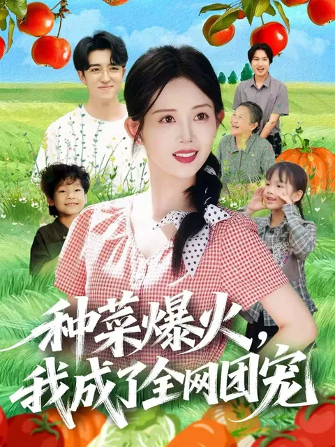 一场轻松的种菜之旅 - 爽文短剧《种菜爆火》