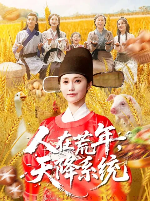 人在荒年天降系统的奇妙冒险