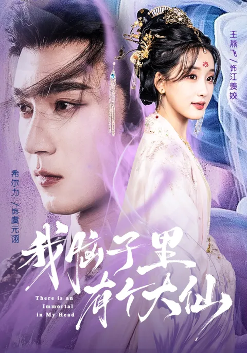 国语剧《我脑子里有个大仙》：精彩剧情不容错过