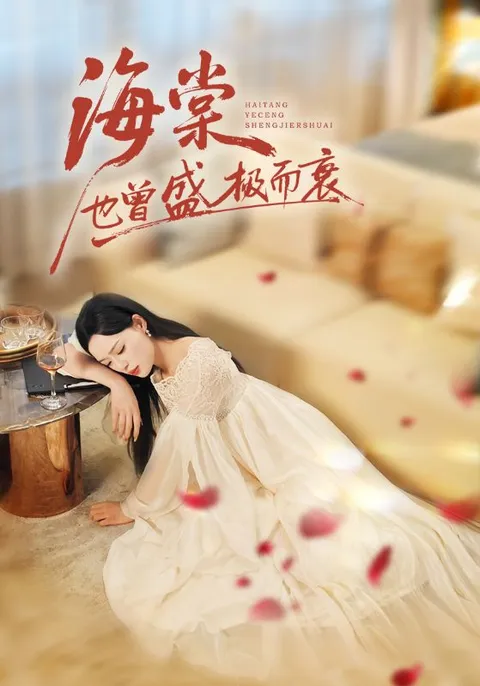 剧情紧凑的海棠也曾盛极而衰