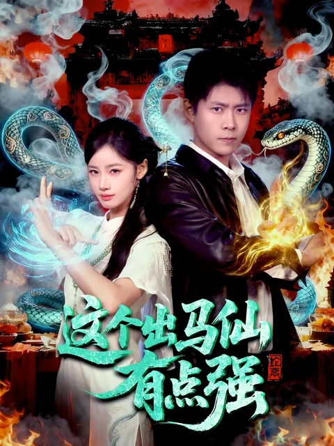 剧情跌宕，这部《这个出马仙有点强》不容错过