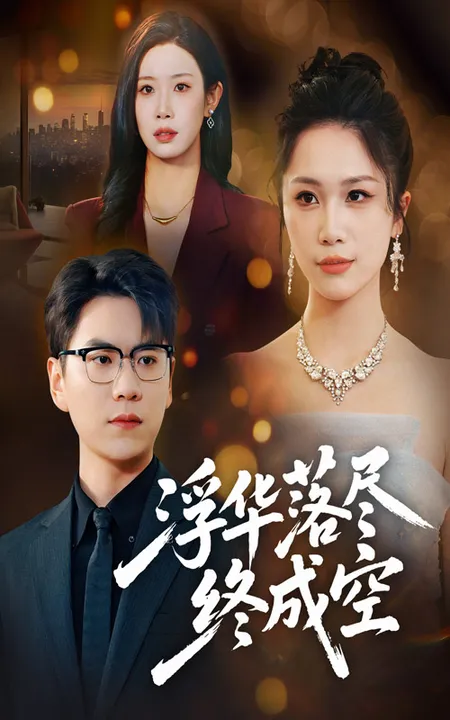 深刻剖析剧情《浮华落尽终成空》