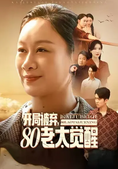 一位80岁老妇人的觉醒之路