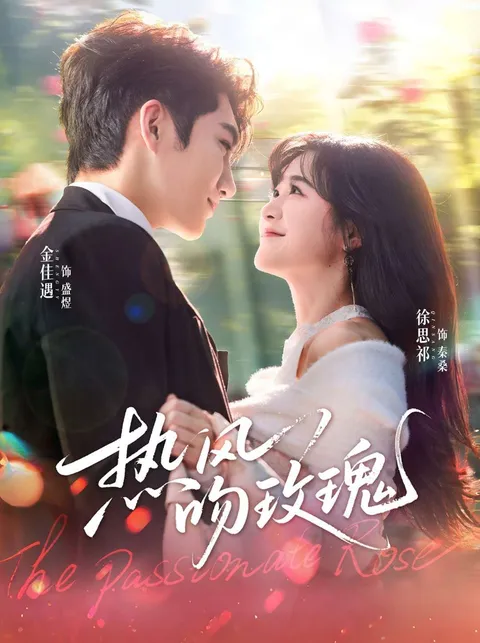 《热风吻玫瑰》剧情简介
