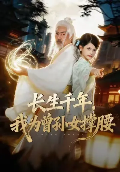 《长生千年，我为曾孙女撑腰》剧情简介