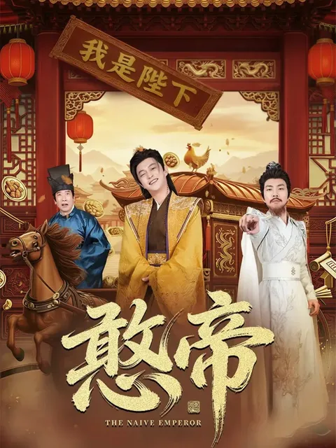 剧情紧凑，《憨帝》带你感受爽文魅力