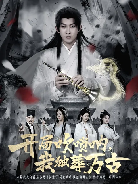 《开局吹唢呐，我独葬万古》：独特的剧情魅力