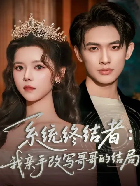 我的力量改写了哥哥的命运 - 系统终结者
