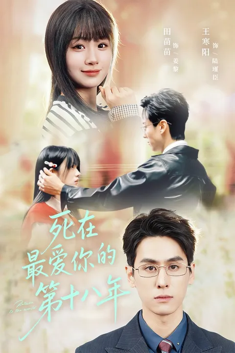 情感与悬疑交织的《死在最爱你的第十八年》剧情揭秘