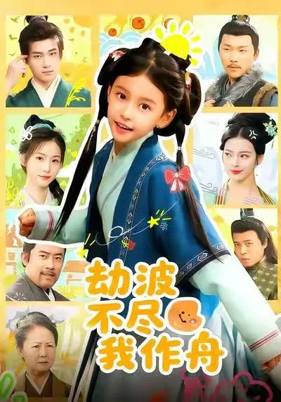 《劫波不尽我作舟》剧情扣人心弦