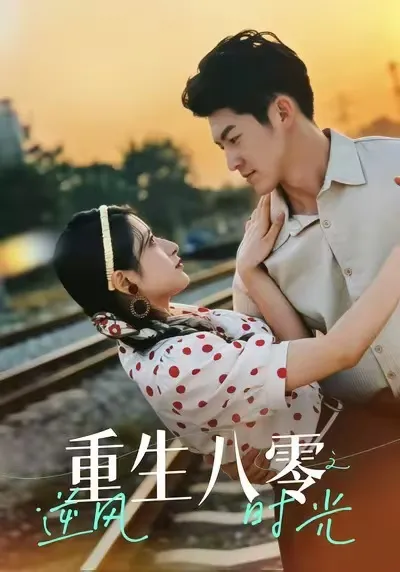 逆风时光：女主逆转命运的爽快历程